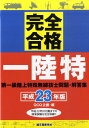 【中古】第一級陸上特殊無線技士問題・解答集 完全合格 平成23年版/誠文堂新光社/QCQ企画(単行本)