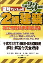 【中古】図解でよくわかる2級建築施工管理技術検定試験 平成23年版/誠文堂新光社/井上国博(単行本)