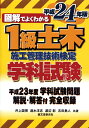 【中古】図解でよくわかる1級土木施工管理技術検定学科試験 平成24年版/誠文堂新光社/井上国博(単行本)