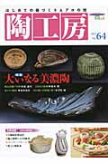 【中古】陶工房 no．64/誠文堂新光社（ムック）