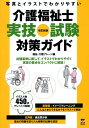 【中古】介護福祉士実技試験対策ガイド 写真とイラストでわかりやすい 改訂新版/誠文堂新光社/福祉・介護ブレ-ン(単行本)