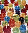 【中古】楽しいキャンドルクラフト /誠文堂新光社/牛島功美子(単行本)