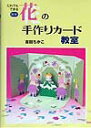 【中古】最新花の手作りカ-ド教室 だれでもできる/誠文堂新光社/吉田ちかこ(単行本)