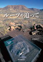【中古】ルーツを追って 恐竜時代前に天下をとったほ乳類の祖先たち/誠文堂新光社/長尾衣里子(単行本)