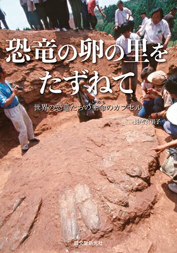 【中古】恐竜の卵の里をたずねて 世界の恐竜たちの生命のカプセル/誠文堂新光社/長尾衣里子（単行本）