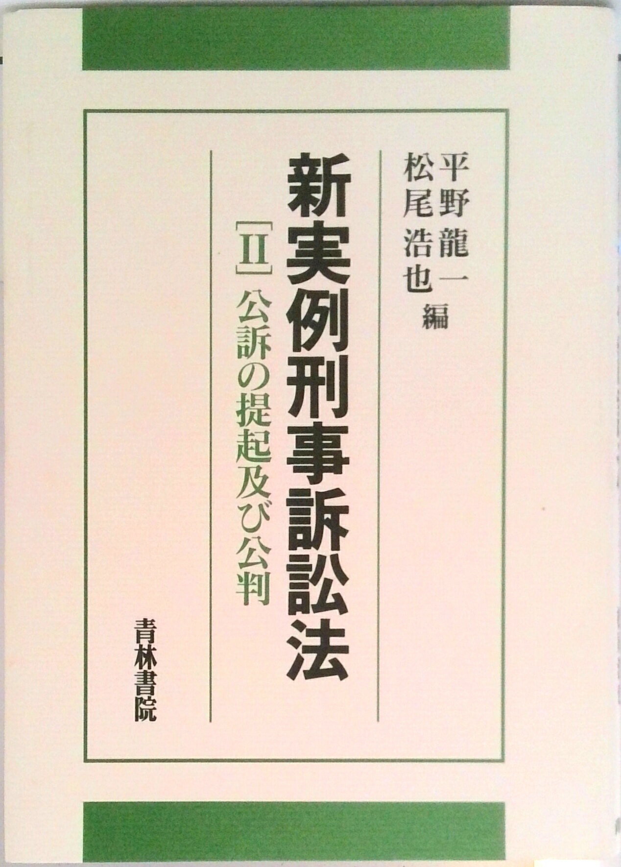 新実例刑事訴訟法 Ⅰ～Ⅲ 新実例刑事訴訟法 (1) | 平野 龍一, 松尾 浩也 |本 | 通販 | Amazon
