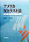 【中古】アメリカ反トラスト法 独占禁止政策の理論と実践/青林書院/佐藤一雄(1938-)(単行本)