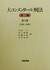 【中古】大コンメンタ-ル刑法 第4巻（第43条〜第59条） 第2版/青林書院/大塚仁（単行本）