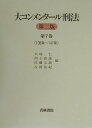 【中古】大コンメンタ-ル刑法 第7巻(第108条〜第147条 第2版/青林書院/大塚仁(単行本)