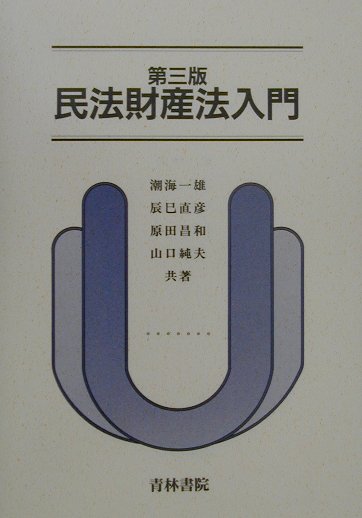 ◆◆◆小口に汚れがあります。少し、カバーに使用感があります。迅速・丁寧な発送を心がけております。【毎日発送】 商品状態 著者名 潮海一雄 出版社名 青林書院 発売日 2001年04月 ISBN 9784417012825