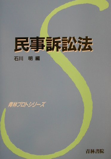 Other - 【中古】民事訴訟法/青林書院/石川明（法学）（単行本）