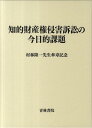【中古】知的財産権侵害訴訟の今日的課題 村林隆一先生傘寿記念/青林書院/「村林隆一先生傘(単行本)