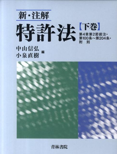 【中古】新・注解特許法 下巻/青林書院/中山信弘（単行本）