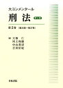 VALUE BOOKSで買える「【中古】大コンメンタ-ル刑法 第2巻(第35条〜第37条) 第3版/青林書院/大塚仁(単行本)」の画像です。価格は4,809円になります。