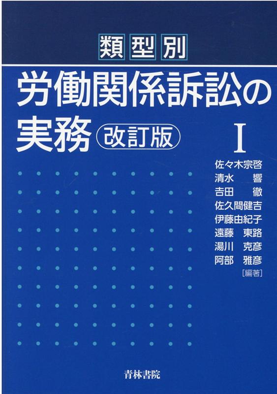 【中古】類型別労働関係訴訟の実務 1 改訂版/青林書院/佐々木宗啓（単行本）