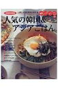 【中古】人気の韓国&アジアごはん 一流シェフが手ほどきする /世界文化社(ムック)