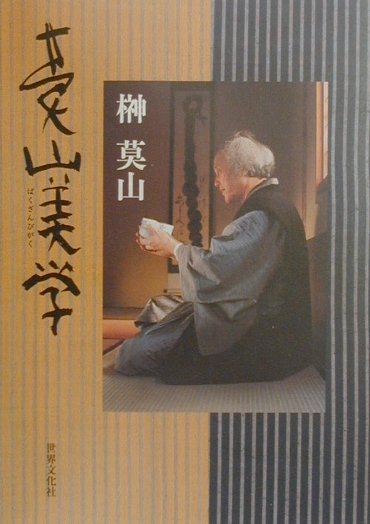 楽天市場】榊 莫山の通販