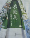 【中古】衣匠美 /世界文化社/白洲正子(大型本)