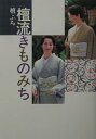 【中古】檀流きものみち /世界文化社/檀ふみ(単行本)