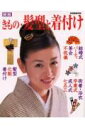 【中古】きもの・髪型と着付け 新版/世界文化社(ムック)