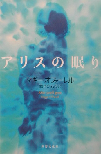【中古】アリスの眠り /世界文化社/マギ-・オファ-レル（単行本）