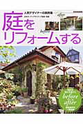 【中古】庭をリフォ-ムする 人気デザイナ-の実例集 /世界文化社/日本ガ-デンデザイナ-ズ協会（ムック）