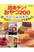 【中古】超楽チン！おやつ200 ぜ〜んぶオ-ブンなしでできちゃう /世界文化社（ムック）