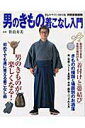 【中古】男のきもの着こなし入門 /世界文化社/笹島寿美(ムック)