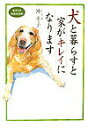 【中古】犬と暮らすと家がキレイになります /世界文化社/沖幸子(単行本)