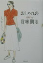 【中古】おしゃれの賞味期限 /世界文化社/西村玲子(単行本)