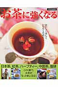 【中古】お茶に強くなる おいしく美しくいただくために… /世界文化社（ムック）