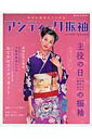 【中古】アンティ-ク振袖 私のお洒落な晴れの日 /世界文化社/弓岡勝美(ムック)