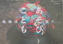 【中古】地球はこどものあそび場だ…。 /世界文化社/ボ-ネルンド(単行本)