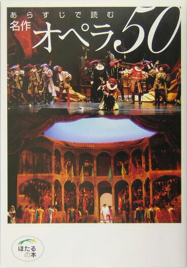 【中古】あらすじで読む名作オペラ50 /世界文化社/石戸谷結子（単行本）