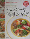 【中古】ヘルシ-な簡単おかず 料理ならおまかせ /世界文化社(単行本)