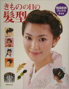 【中古】きものの日の髪型 /世界文化社(単行本)