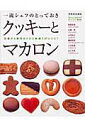 【中古】一流シェフのとっておきクッキ-とマカロン 定番から新作までひと味違う37レシピ! /世界文化社(ムック)