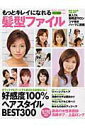 【中古】「もっとキレイ」になれる髪型ファイル vol.8/世界文化社(ムック)