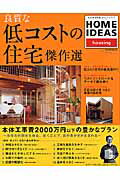【中古】良質な低コストの住宅傑作選 /世界文化社（ムック）