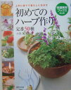 【中古】初めてのハ-ブ作り定番50種 上手に育てて暮らしに生かす /世界文化社/小黒晃(単行本(ソフトカバー))