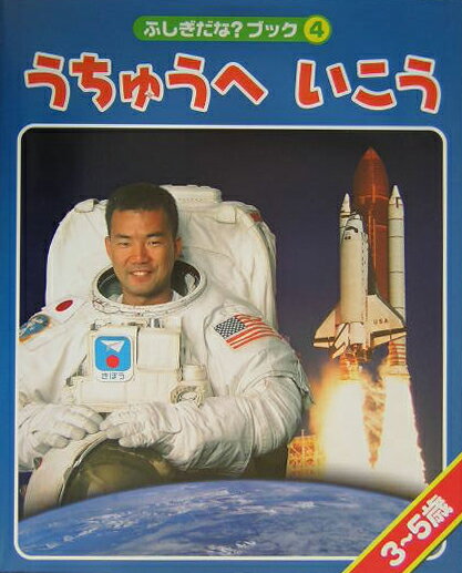 【中古】うちゅうへいこう/世界文化社/林公代（大型本）