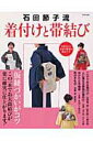 【中古】石田節子流着付けと帯結び /世界文化社/石田節子(ムック)