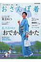 【中古】おさんぽ着 きもの遊びが、楽しい、嬉しい vol.2 /世界文化社/弓岡勝美(ムック)