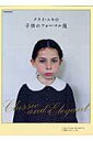 【中古】クライ・ムキの子供のフォ-マル服 /世界文化社/クライ・ムキ(ムック)