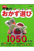 【中古】今晩のおかず選び 主菜・副菜別・材料別・調理法別おかずレシピ1050 改訂新版/世界文化社（ム..