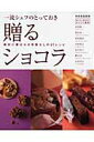 【中古】一流シェフのとっておき贈るショコラ 絶対に喜ばれる失敗なしの27レシピ /世界文化社(ムック)