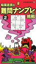 【中古】難問ナンプレに挑戦 2/世界文化社/稲葉直貴(新書)