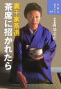 【中古】茶席に招かれたら 裏千家茶道 /世界文化社/阿部宗正(単行本)