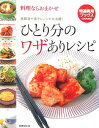 【中古】ひとり分のワザありレシピ 料理ならおまかせ/世界文化社(単行本)