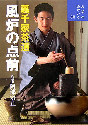 【中古】風炉の点前 裏千家茶道 /世界文化社/阿部宗正（単行本）